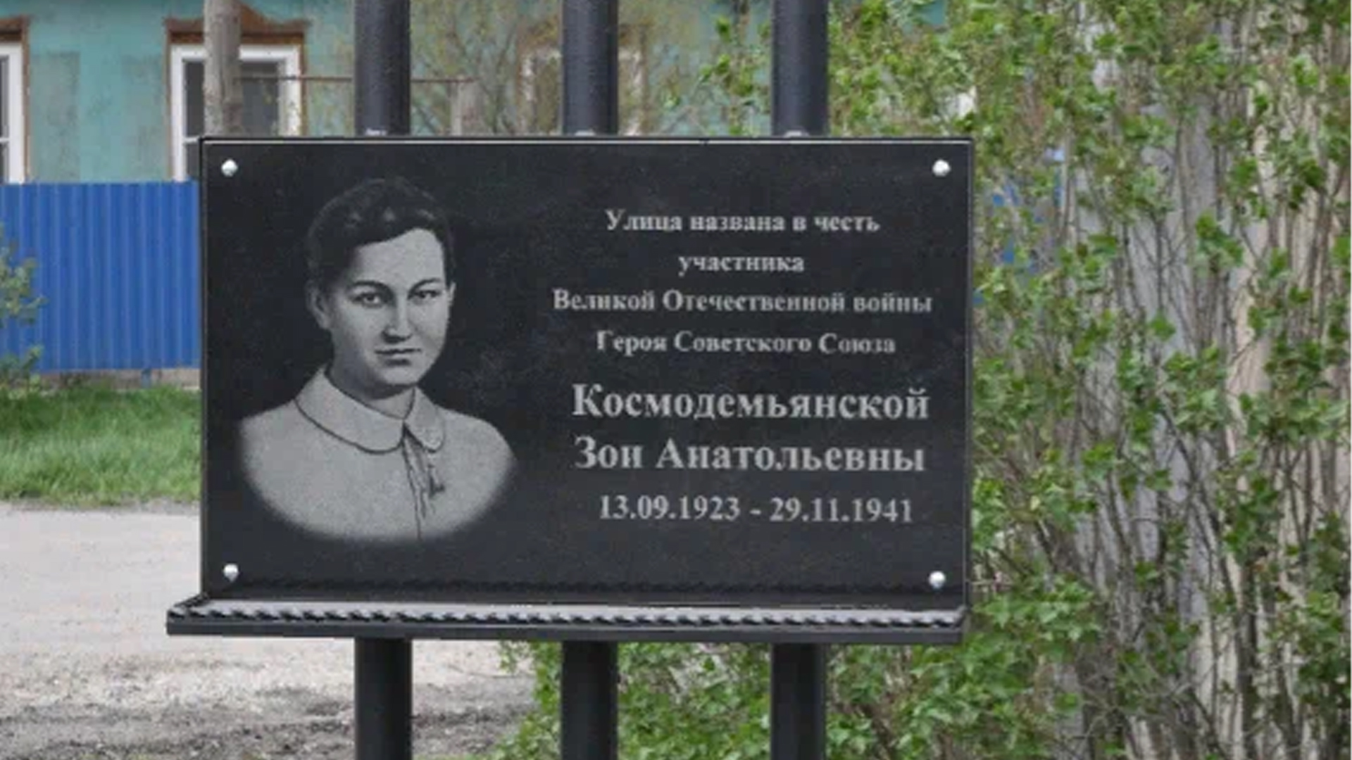 Мемориальная доска «Улица названа в честь участника Великой Отечественной войны Героя Советского Союза  Космодемьянской Зои Анатольевны (19.09.1923-19.11.1941)»